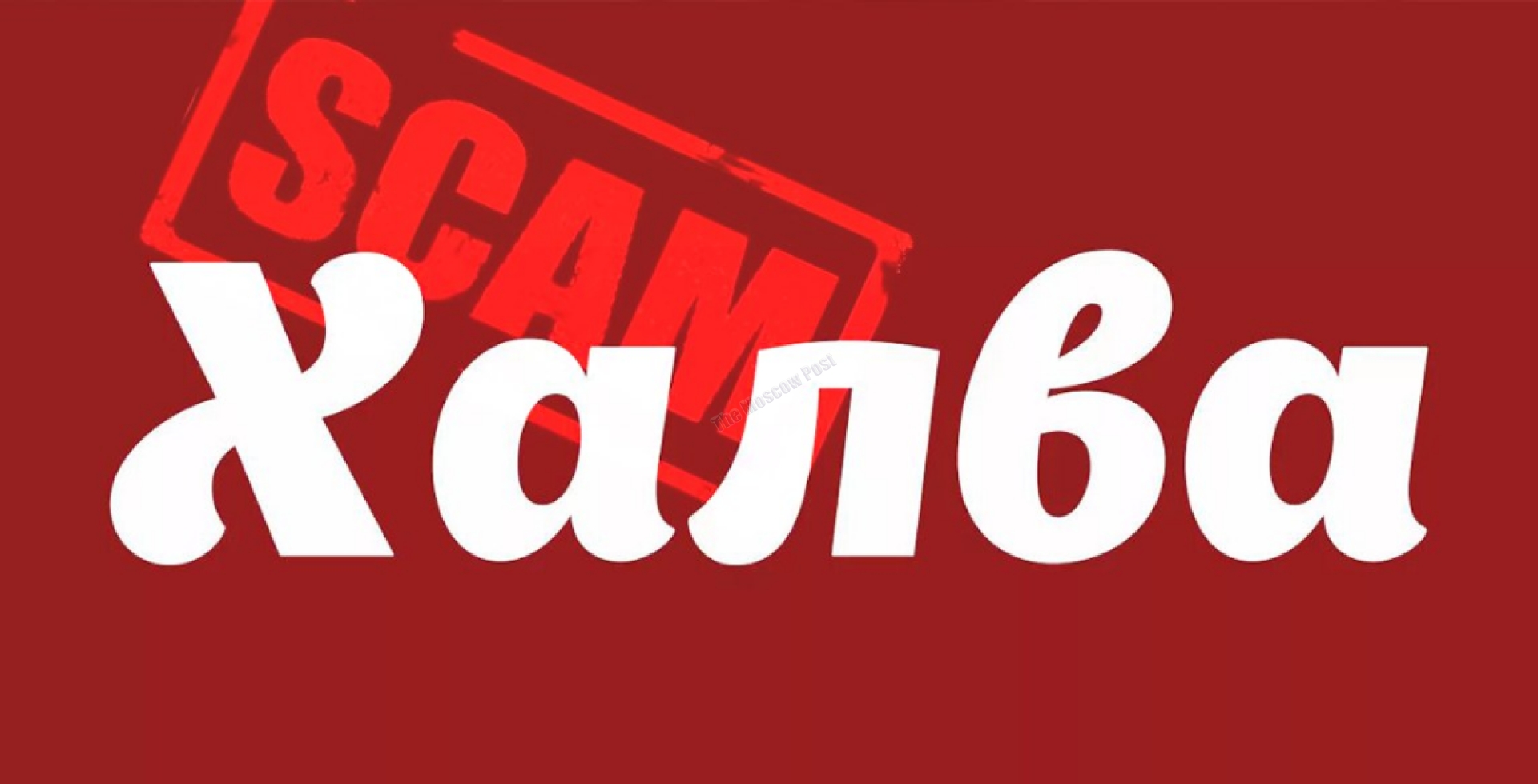 Bitter aftertaste from the Khotimsky brothers' Halva