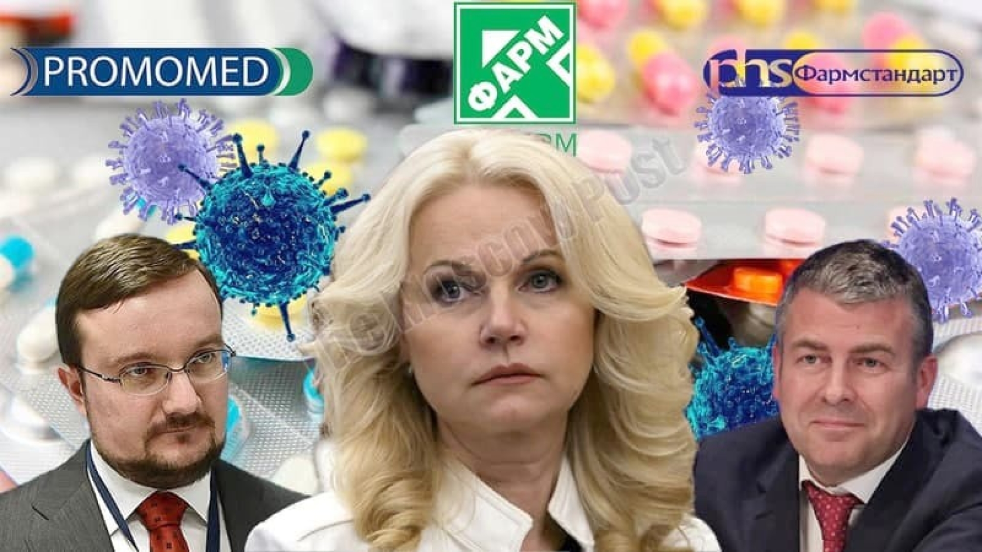 Tatiana Golikova’s heavy "pharma"