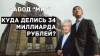 Pavel Tyo was "served": the mayor's office sold elite land 35 times cheaper than it bought
