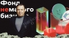 Mikhail Fridman's Gullible Clients Fund